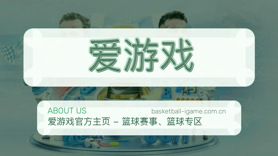 爱游戏服务与体验